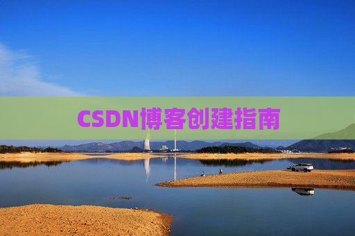 CSDN博客创建指南